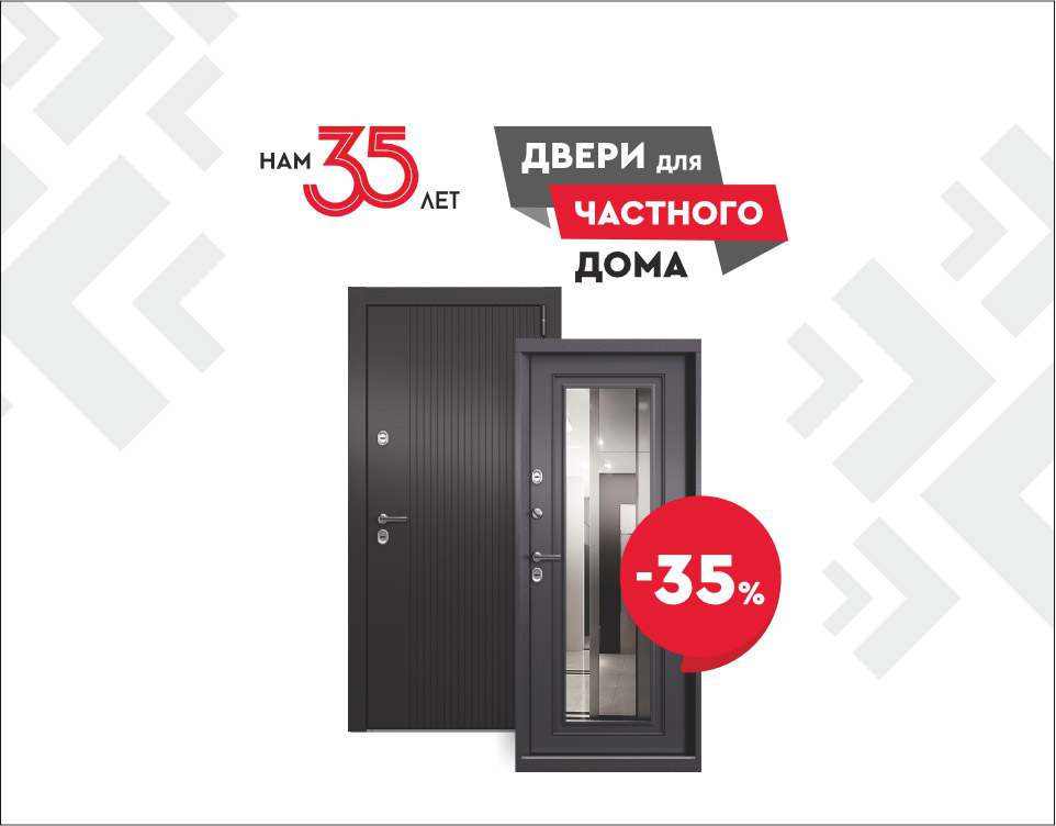 Скидка 35% на двери для частного дома